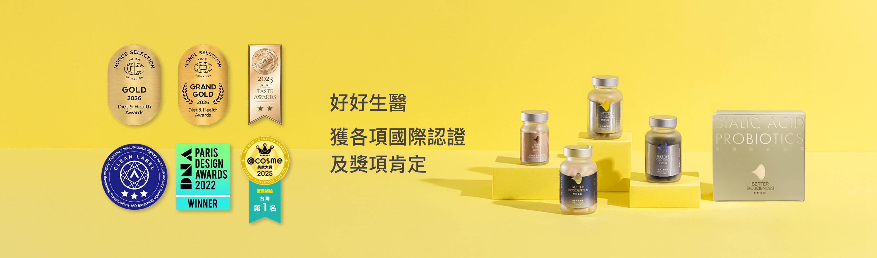 好好生醫 獲各項國際認證及獎項肯定：Monde Selection GOLD／GRAND GOLD、AA Taste Awards、Clean Label Project、Paris Design Awards 2022、@cosme 排行第 1 名