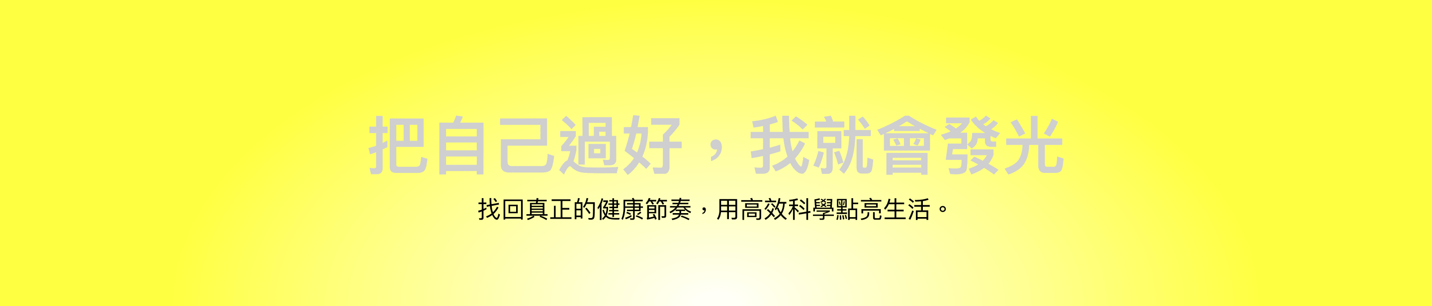 把自己過好，我就會發光 — 找回真正的健康節奏，用高效科學點亮生活。