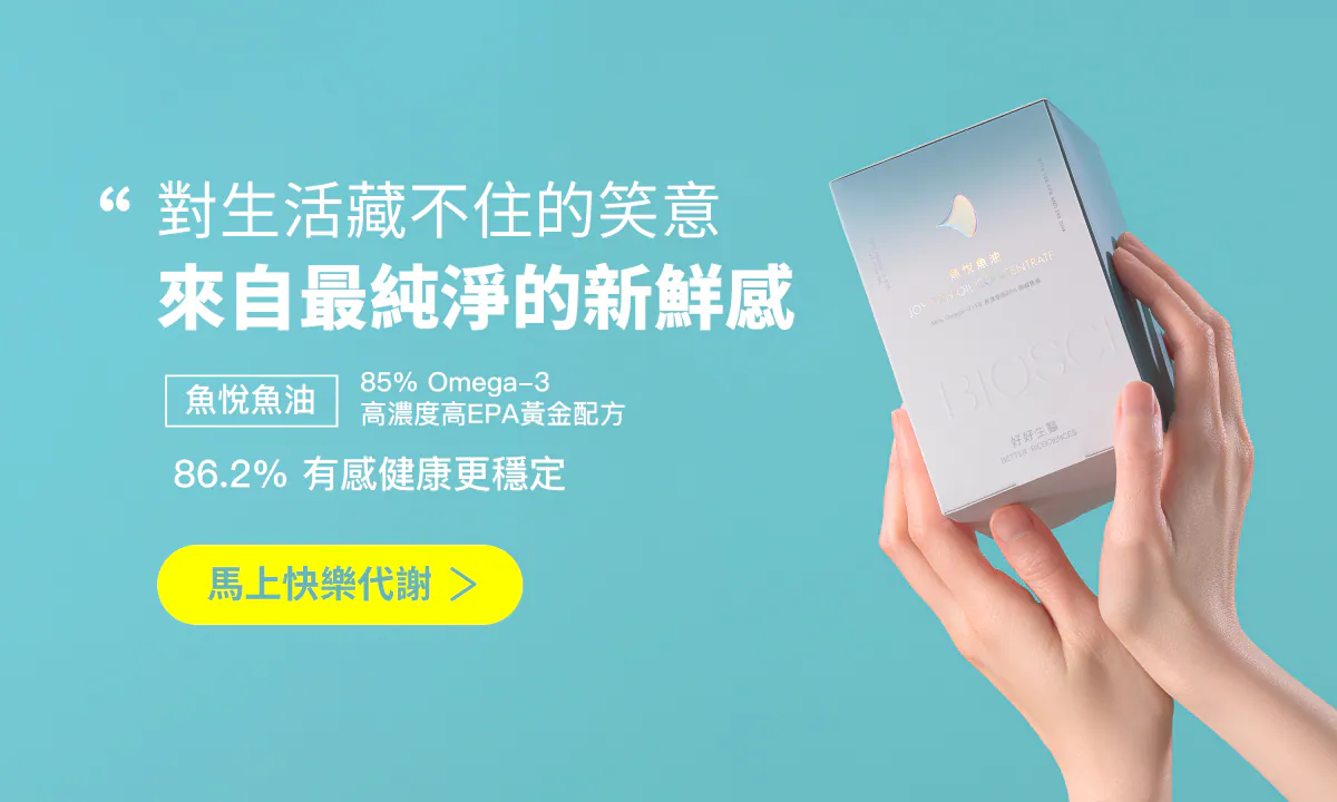 好好生醫 魚油