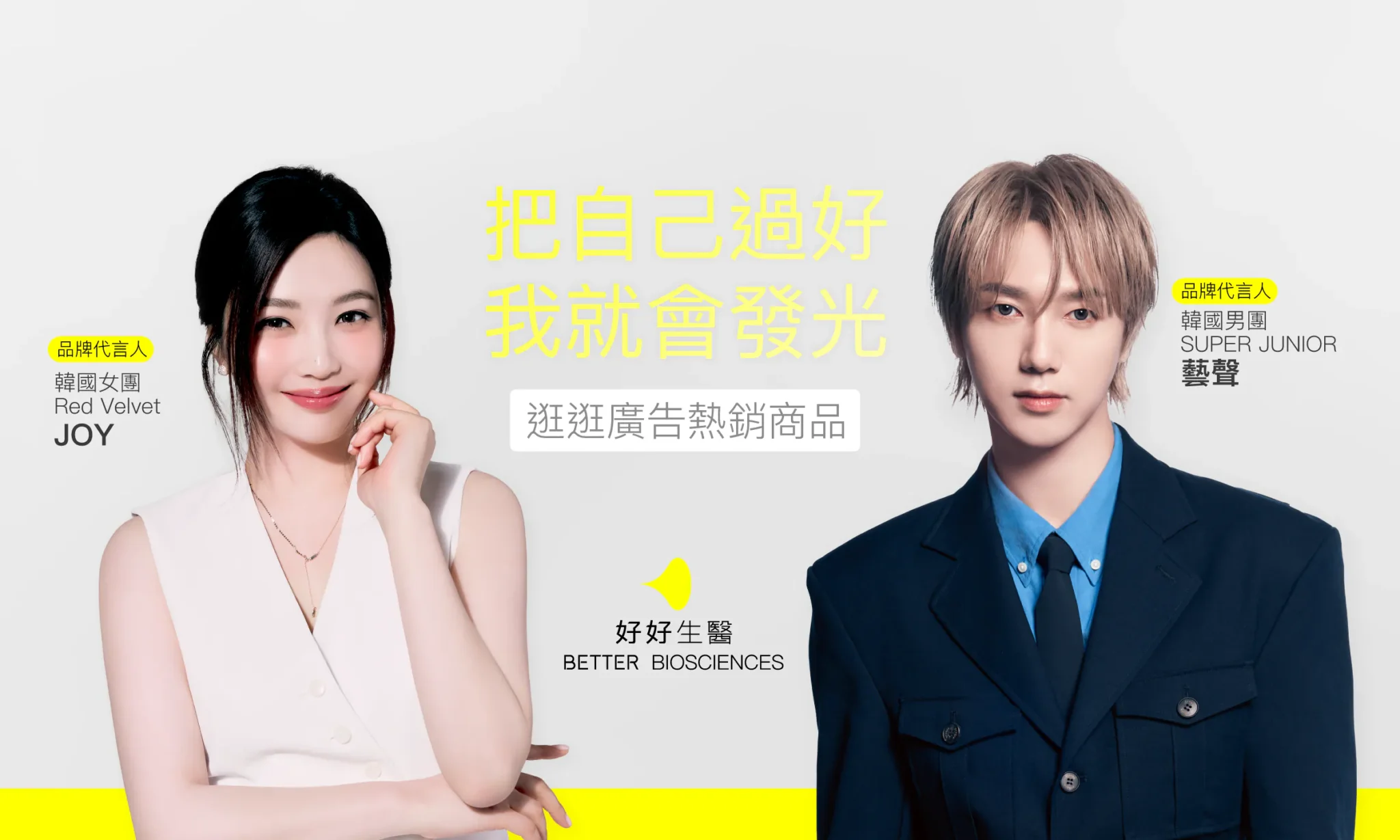 好好生醫首頁 代言