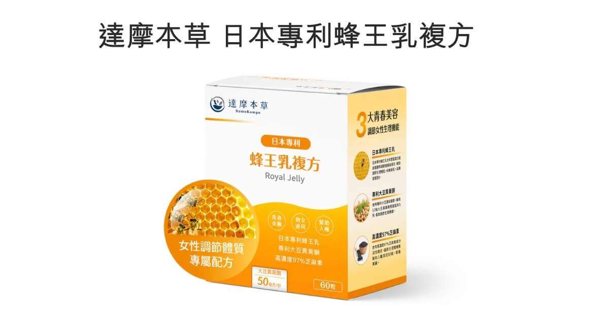 達摩本草 日本專利蜂王乳複方
