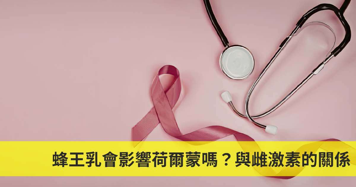 蜂王乳會影響荷爾蒙嗎？與雌激素的關係