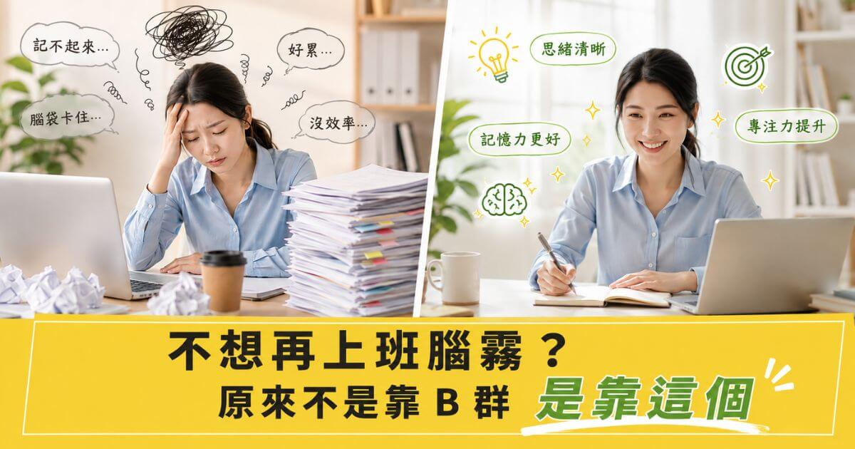 不想再上班腦霧？原來不是靠 B 群是靠這個